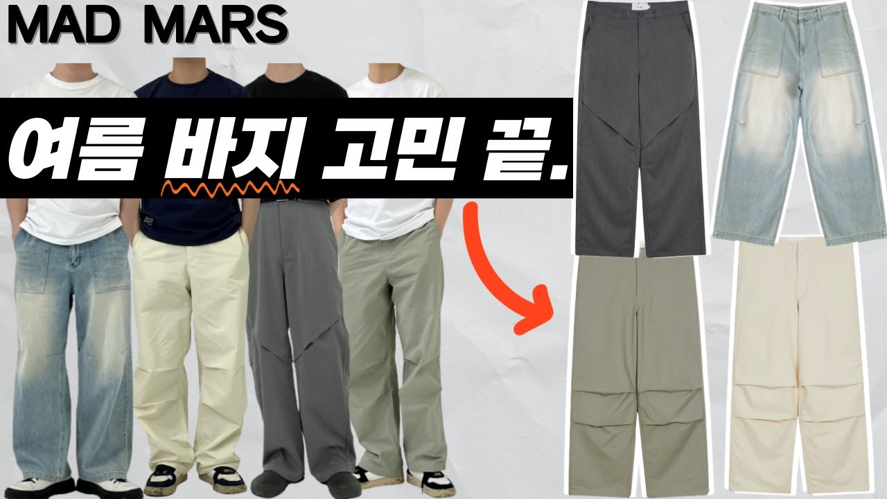 핫한템부터 기본템까지 여름 바지 종결ㅣ바지 추천, 팬츠 코디ㅣ파라슈트 팬츠, 데님 추천, 슬랙스 코디 ,연청바지 코디ㅣ꾸안꾸ㅣ ...