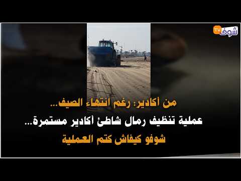 من أكادير: رغم انتهاء الصيف...عملية تنظيف رمال شاطئ أكادير مستمرة... شوفو كيفاش كتم العملية