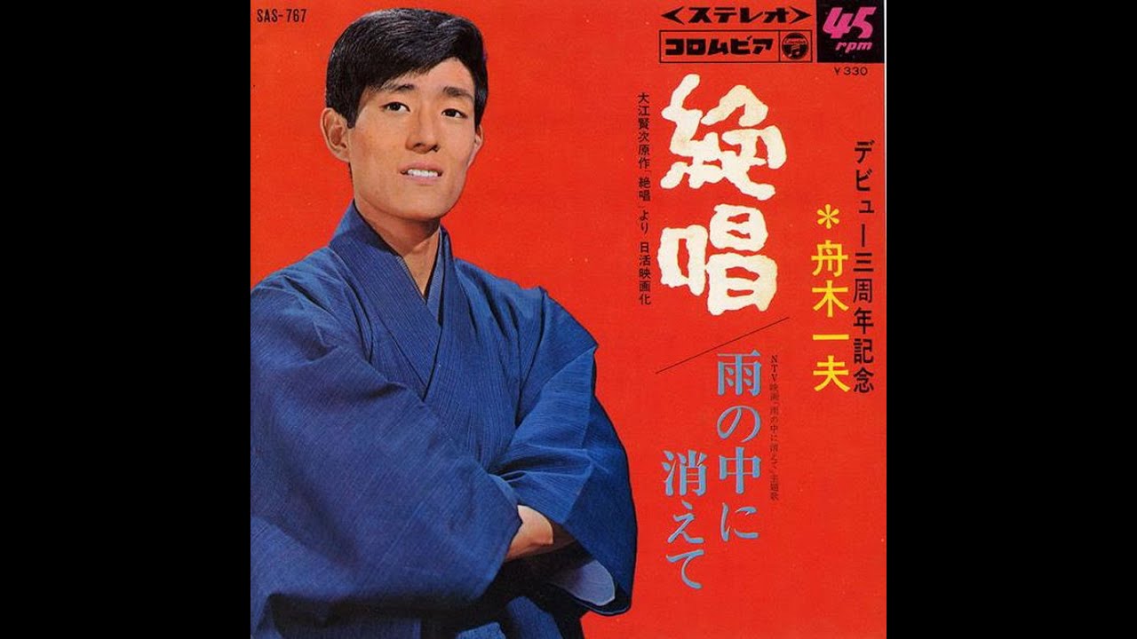 107 絶唱(舟木一夫)KARAOKE 唄:青春太郎 YouTube