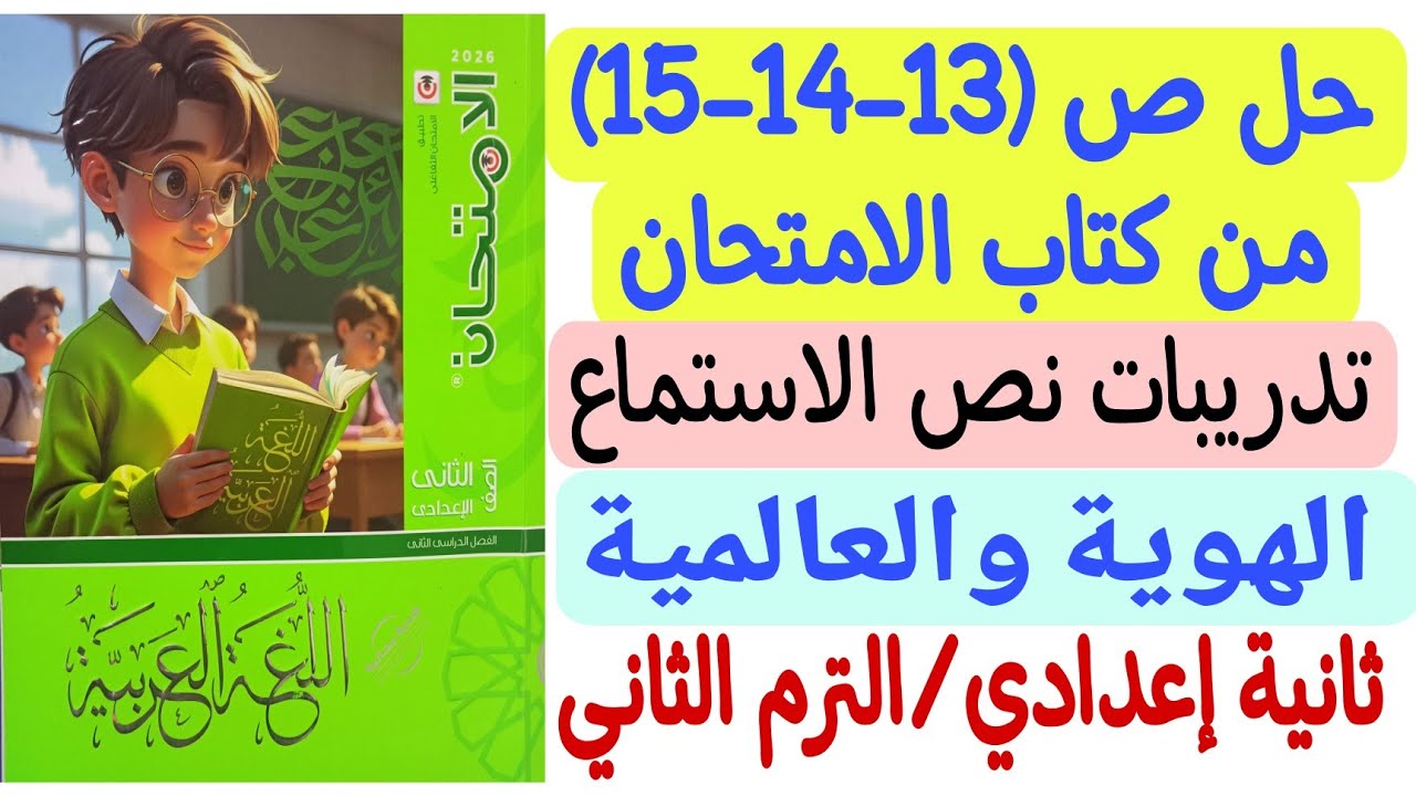 حل ص13-14-15 من كتاب الامتحان - تدريبات نص الاستماع ( الهوية والعالمية ) ثانية إعدادي/الترم الثاني 