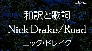 【和訳+Lyrics】ニック・ドレイク Nick Drake / "Road"