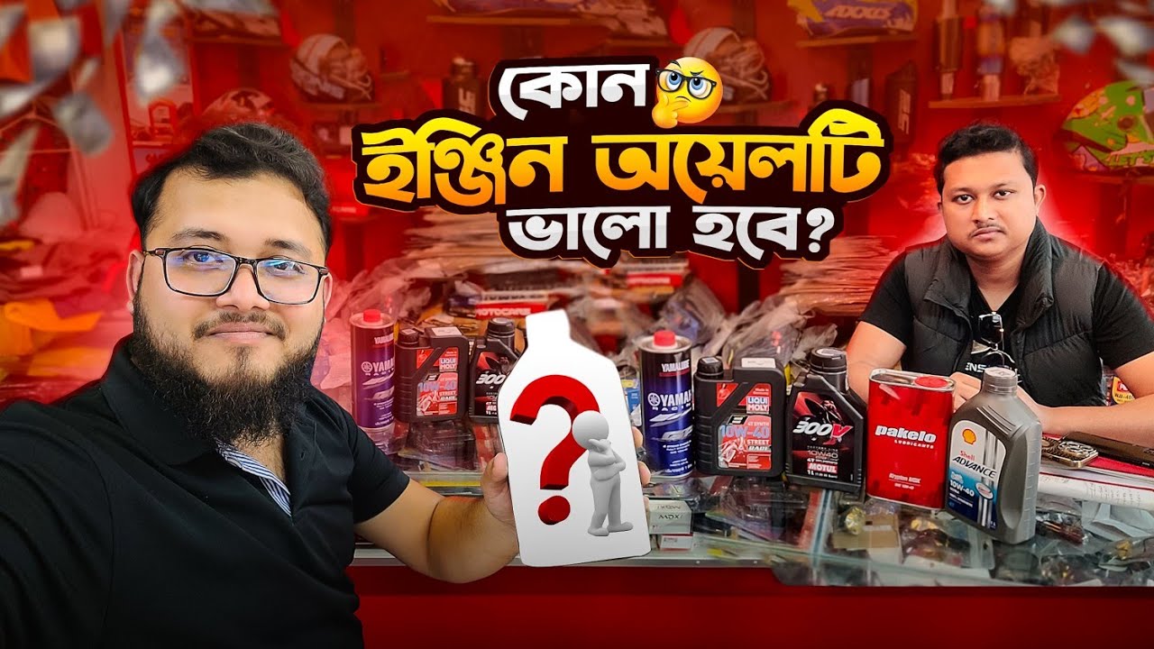 কোন ইঞ্জিন অয়েলটি ভালো হবে 🤔| Best engine oil in bd | The Sunny Day Vlogs |