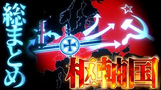 【ゆく大戦】一気見ドイツで枢軸国を勝利に【HoI4ゆっくり実況マルチ総まとめ】