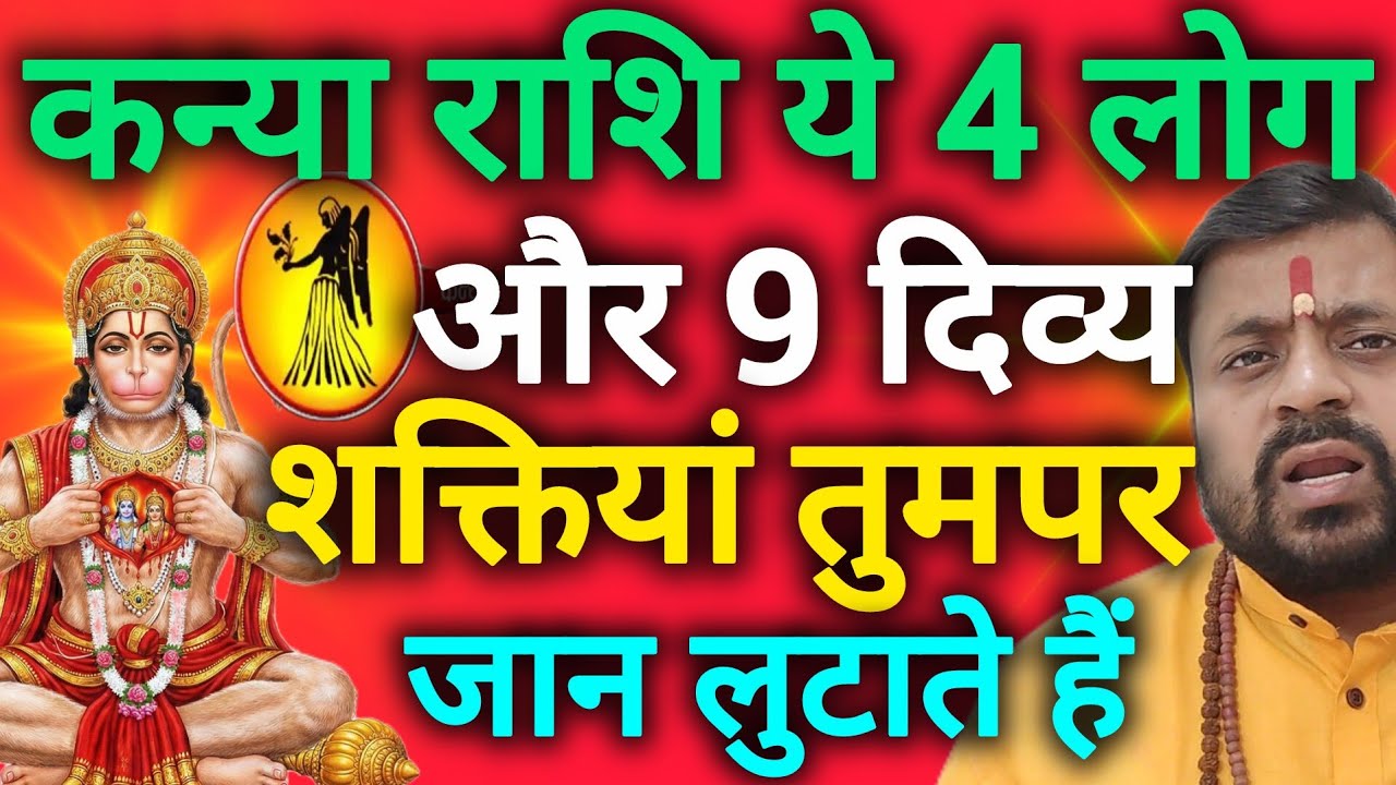 कन्या राशि तुम पर अपनी जान छिड़कते हैं यह चार लोग और नौ दिव्य शक्तियां kanya rashi 