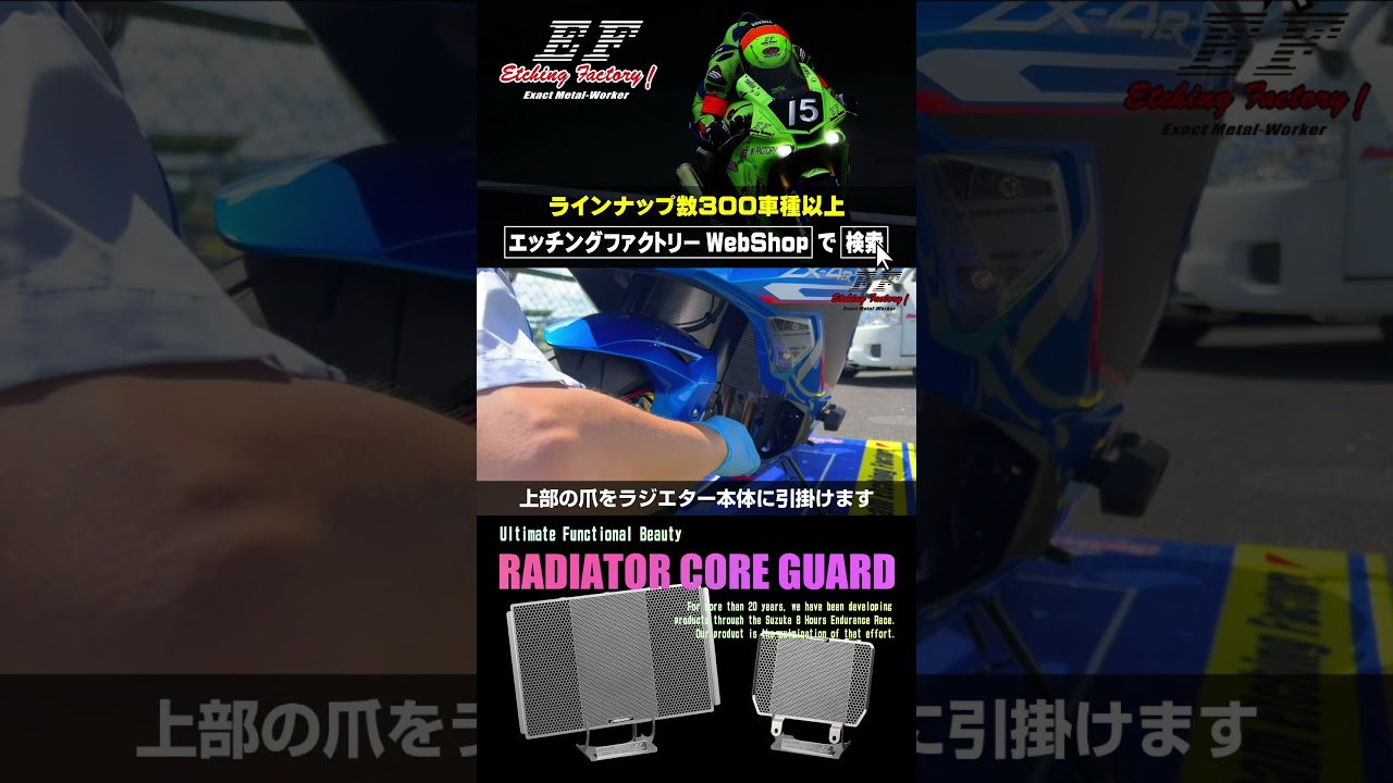 ZX-4R / RR(24~)用 ラジエターコアガード 取り付け方法・エッチング
