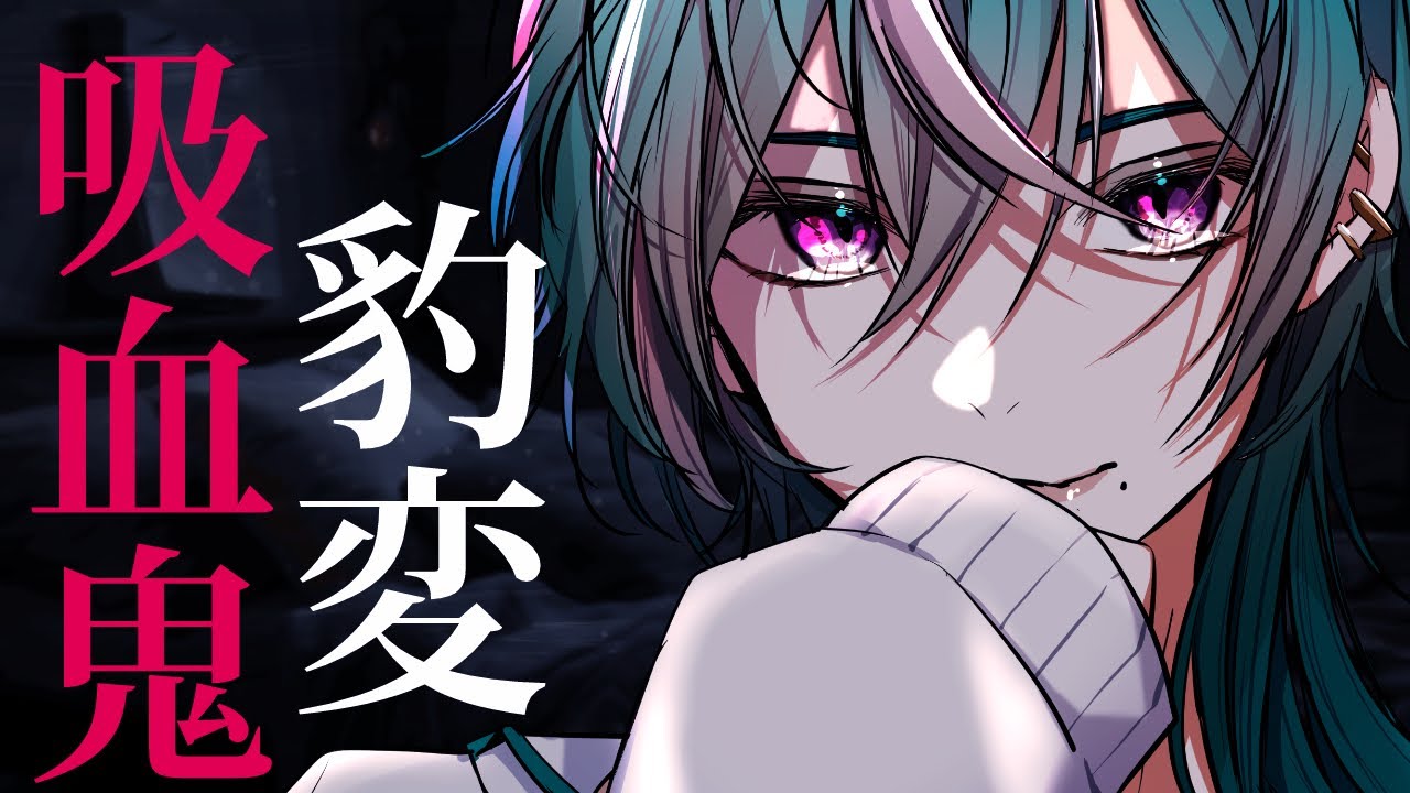 【豹変】優しい彼に無理矢理血を飲ませたら…【女性向け/ シチュエーションボイス 】