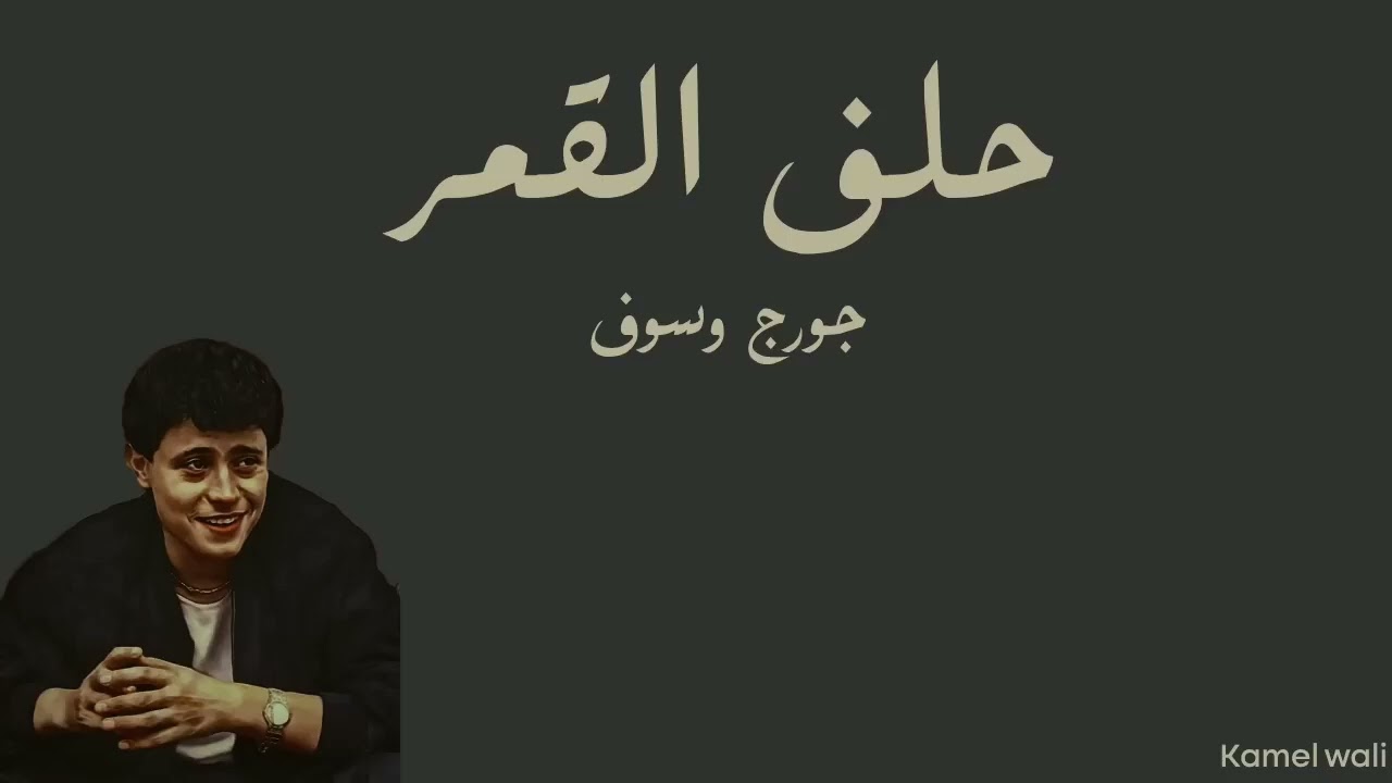 جورج وسوف /حلف القمر