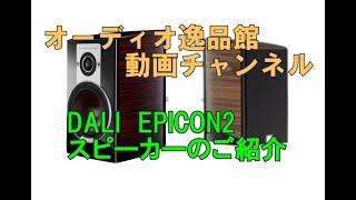 DALI EPICON2　スピーカーのご紹介