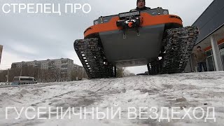 СТРЕЛЕЦ ПРО . Гусеничный вездеход