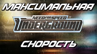 Need for Speed: Underground Максимальная Скорость