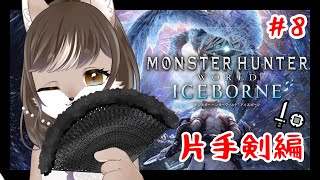 【Monster Hunter: World】片手剣修行狼お母さんのモンハンワールド！！＃8