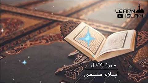 تلاوة رائعة رائعة سورة الأنفال بصوت القارئ الشيخ إسلام صبحي ارح قلبك وسمعك