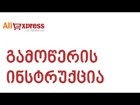 Aliexpress.com გამოწერა || ამანათები ჩინეთიდან Track.ge