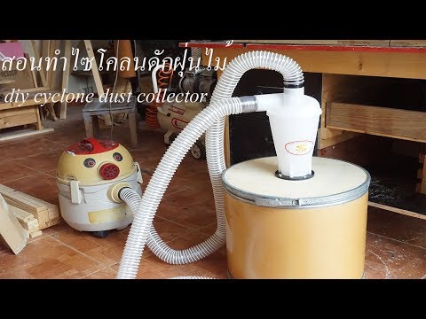 ไซโคลนดักฝุ่น cyclone dust collector diy.