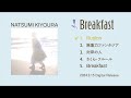 清浦夏実「Breakfast」ティザー映像