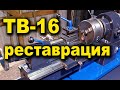 ТВ - 16  реставрация