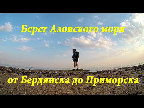 Кручи Азовского моря. Прогулка от Бердянска до Приморска