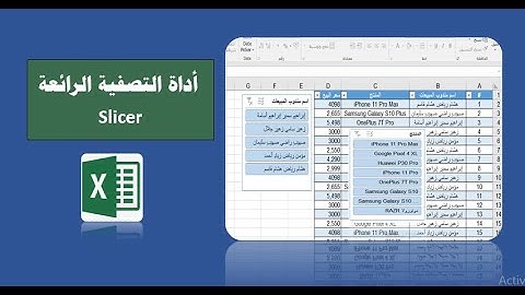 شرح الأداة slicer أداة التصفية المتقدمة في الإكسيل