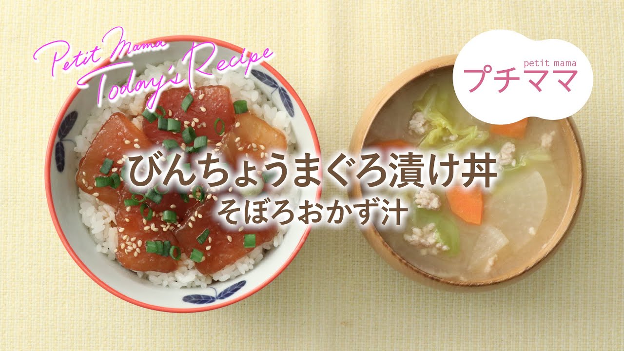 プチママ ミールキット 22 5 24 びんちょうまぐろ漬け丼 そぼろおかず汁 Youtube