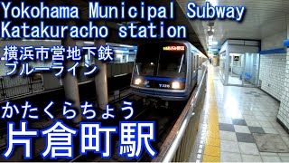 片倉町駅に潜ってみた 　横浜市営地下鉄ブルーライン Katakuracho Station
