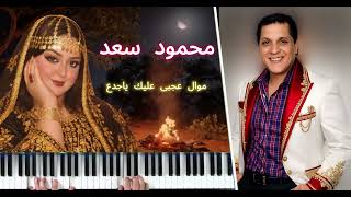 محمود سعد موال عجبى عليك ياجدع