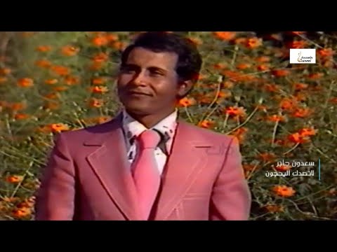سعدون جابر  - لاتصدك اليحجون