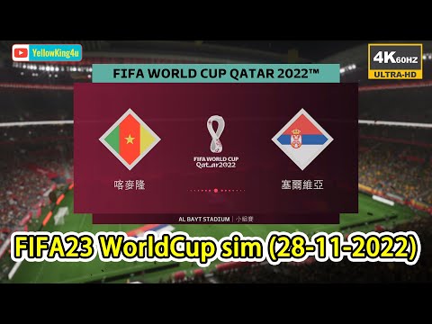 喀麥隆vs塞爾維亞, FIFA23 電腦模擬(28-11-2022)Match day Sim: Cameroon vs Serbia #FIFA23 #FIFAWorldCup #Qatar2022