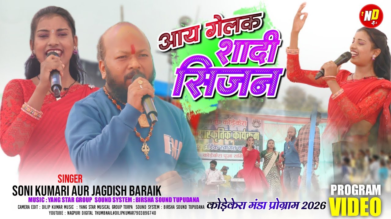 कोड़ेकेरा मंडा प्रोग्राम वीडियो 2026🌿 आय गेलक शादी सीज़न ✨Singer सोनी कुमारी और जगदीश बड़ाईक एक साथ 