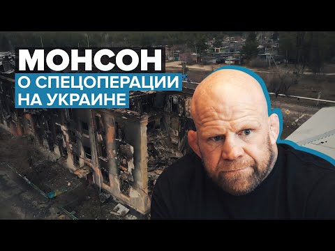 «России нужно защитить людей Донбасса»: Джефф Монсон о военной спецоперации на Украине