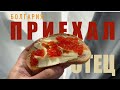 Беженец🇧🇬Несебр. ПРИЕХАЛ ОТЕЦ! ПОДГОН КРАСНОЙ ИКРЫ. ОТЕЦ-МОРЖ, МОРСКОЙ КОТ И РЖАВАЯ КОШКА. 