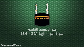 عبد المحسن القاسم - سورة النور - الآية [21 - 34]
