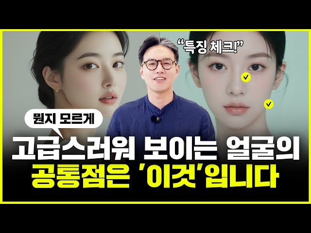 왠지 모르게 고급스러운 이미지를 풍기는 얼굴의 이유는 바로 '이것'입니다!
