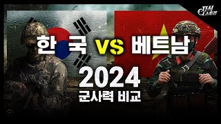 2024년 한국 vs 베트남 군사력 비교 [지식스토리]