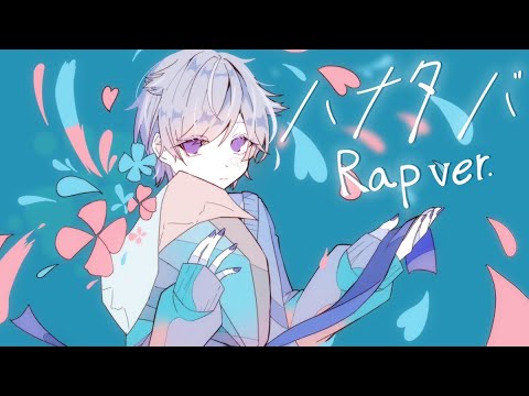 【低音ラップで】ハナタバ / 初兎【歌ってみた】【いれいす】 - YouTube Music