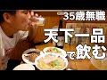 【ひとり飲み】大好きな天下一品で大仕事の後に瓶ビールをキメる35歳無職の昼飲み