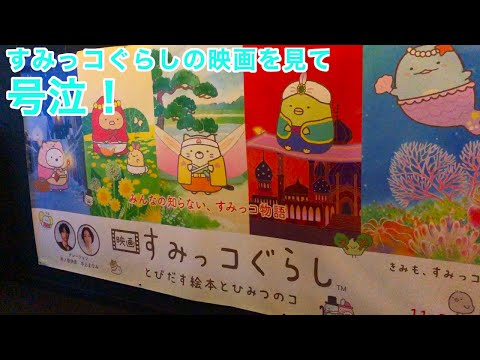 【号泣】映画 すみっコぐらし とびだす絵本とひみつのコ（2019）😭 | The Sumikkogurashi movie is amazing! 角落小夥伴  角落生物 いちごキッズちゃんねる