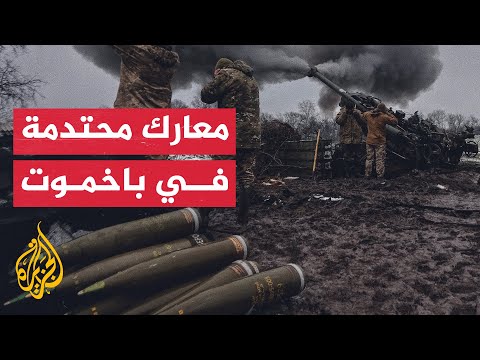مراسل الجزيرة: معارك شرسة تدور على محور باخموت شمالي دونيتسك