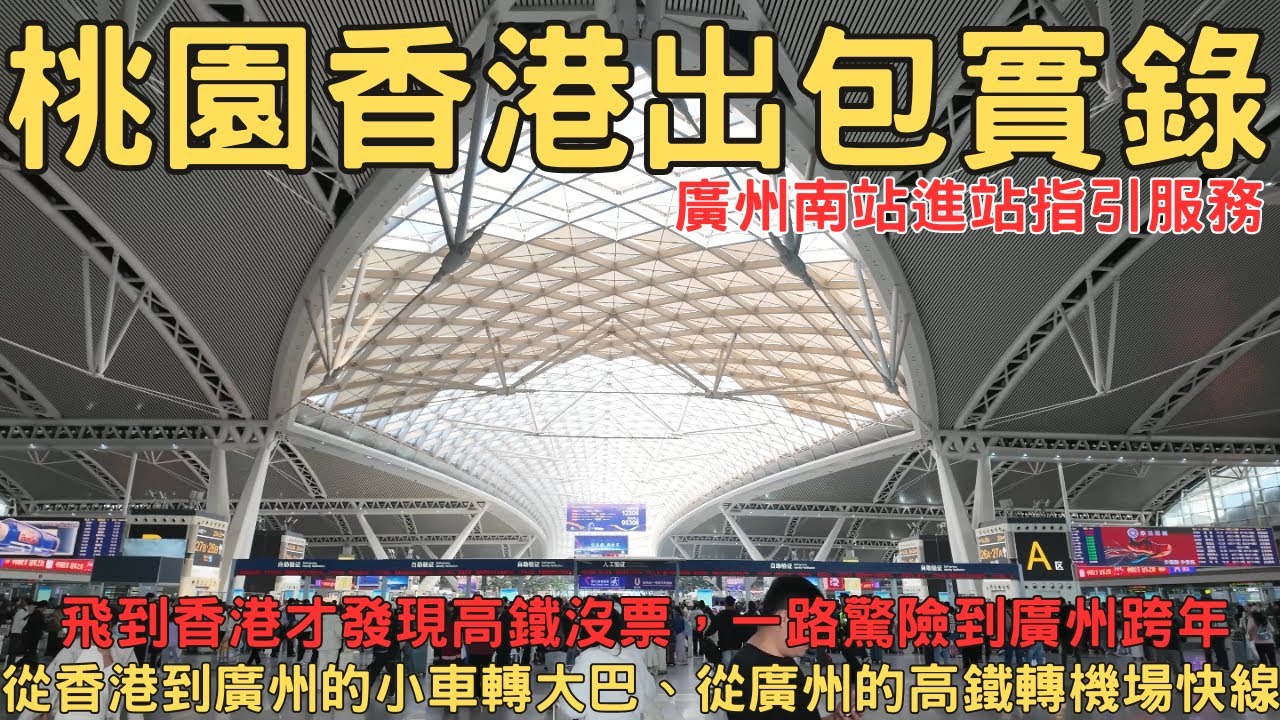 大翻車 飛到香港才發現高鐵沒票 臨時改走深圳灣 一路驚險到廣州跨年 高鐵進站指引實錄 廣州南站搭高鐵回香港全紀錄 計畫趕不上變化 廣州北京路誇年