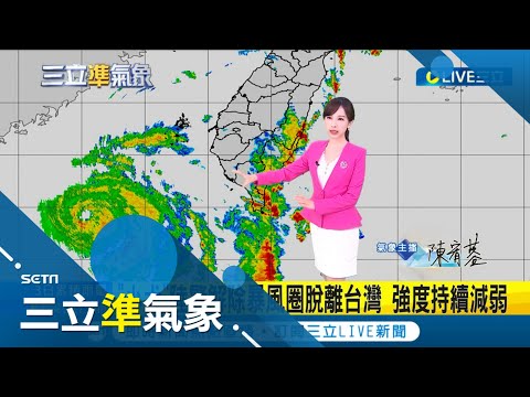 國慶連假天氣如何? 東北風水氣多 北東偶降雨 其他地區陽光露臉 "小犬"陸警解除暴風圈脫離台灣 強度持續減弱 │氣象主播陳宥蓉│【三立準氣象】20231006│三立新聞台