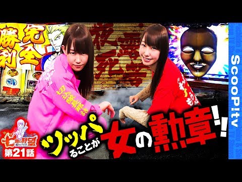 七瀬の野望～戒めのスロ活～ vol.21