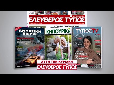 Μοναδικές προσφορές με τον Ελεύθερο Τύπο της Κυριακής, 15 Μαΐου