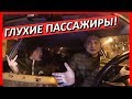 СТРАННАЯ ПОЕЗДКА С ГЛУХИМИ ПАССАЖИРАМИ ВТАКСИ!