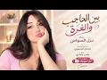 بين الحاجب والغرة جرت عصبة   جوا الحاجت تزورني   اغاني طرب      غزل السواس   مطلوبه اكثر شيء حالتي