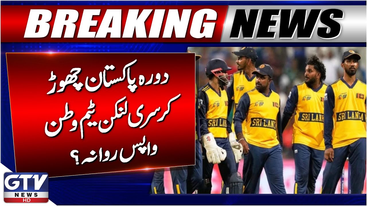 Sri Lankan Cricket Team Ends Pakistan Tour Early? | Requests Immediate Return Home | Breaking News