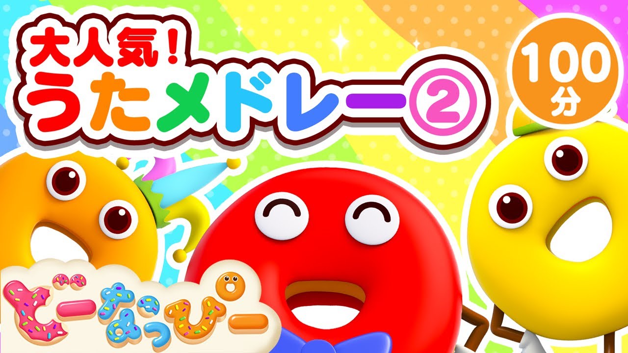 年末年始100分スペシャル！大人気うたメドレー②🎵🍩✨｜色｜職業｜数｜知育｜ABC｜童謡｜子どもの歌｜どーなっぴー【公式】