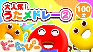 【100分】年越しスペシャル!大人気うたメドレー②