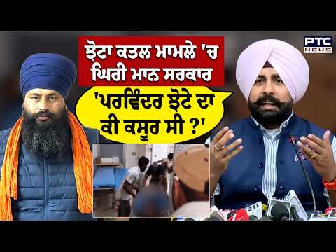 Parvinder Singh Jhota ਕਤਲ ਮਾਮਲੇ 'ਚ Adv Arsdeep Kler ਨੇ ਘੇਰੀ ਮਾਨ ਸਰਕਾਰ | Punjabi News