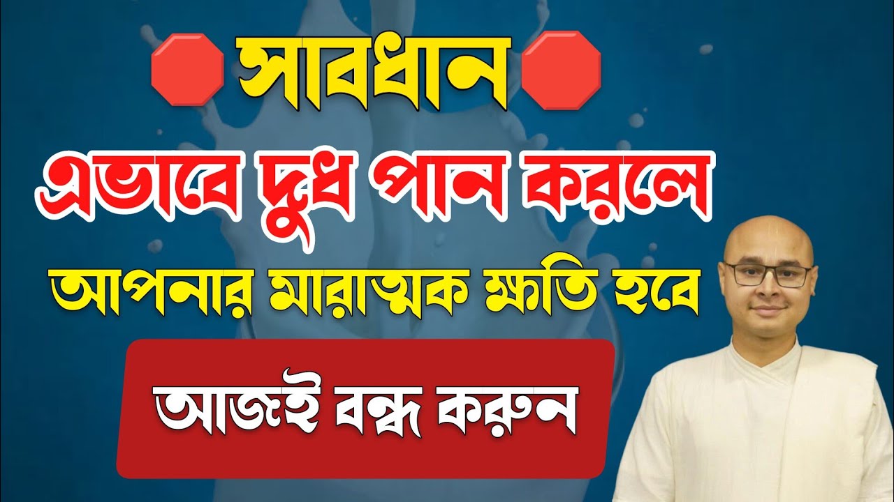 সাবধান ! এভাবে দুধ পান করলে আপনার মারাত্মক ক্ষতি হবে আজই বন্ধ করুন