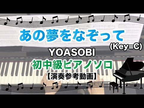 あの夢をなぞって（Key=C） / YOASOBI [ピアノソロ 演奏参考動画]