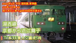 117系300番台S2編成  京都から近江舞子 走行音  2023年3月改正前 西日本どこまで4DAYS切符の旅#3